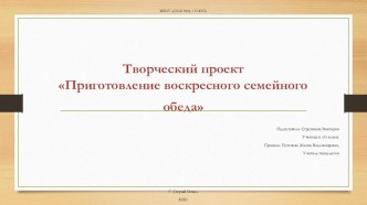 Презентация по технологии на тему Приготовление воскресного семейного обеда (6 класс)