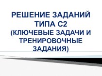 Презентация к уроку Решение заданий типа С2 (Ключевые задачи и тренировочные задания)