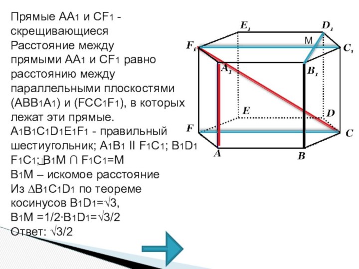 Прямые АА1 и СF1 -скрещивающиесяРасстояние между прямыми АА1 и СF1 равнорасстоянию между