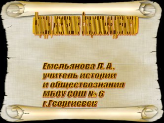 Презентация к уроку Сарматы на Ставрополье