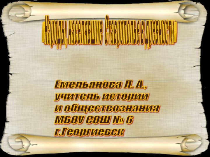 «Народы, населявшие Ставрополье в древности» Емельянова Л. А.,  учитель истории