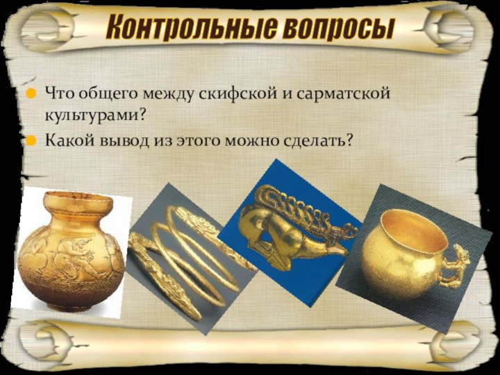 Контрольные вопросы Что общего между скифской и сарматской культурами?Какой вывод из этого можно сделать?