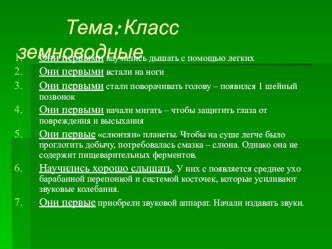 Презентация по биологии тема Класс земноводные