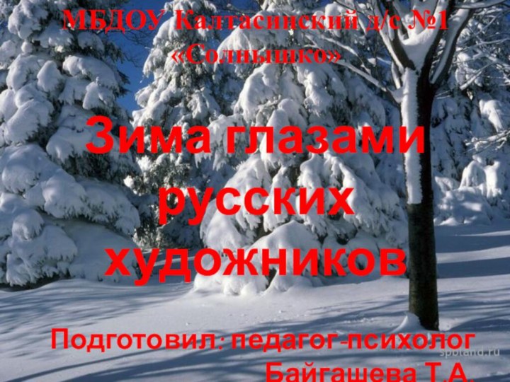 Вопрос напровляющий проектМБДОУ Калтасинский д/с №1 «Солнышко»Зима глазами русских художниковПодготовил: педагог-психологБайгашева Т.А.