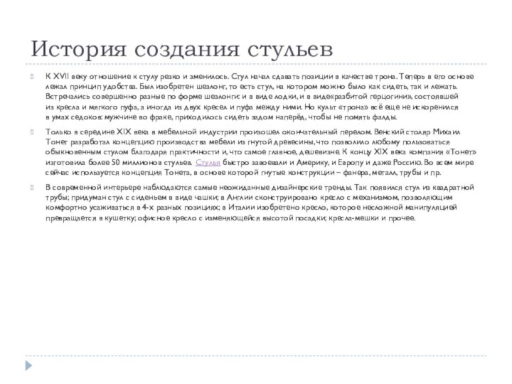 История создания стульевК XVII веку отношение к стулу резко и зменилось. Стул начал сдавать