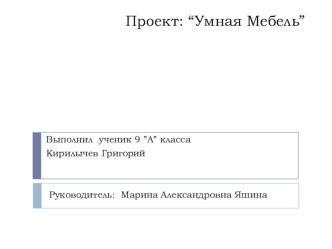 Презентация по технологии 9 класс Умная мебель