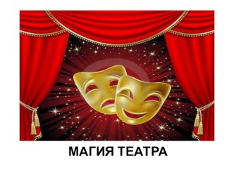 Презентация к уроку-игре Магия театра