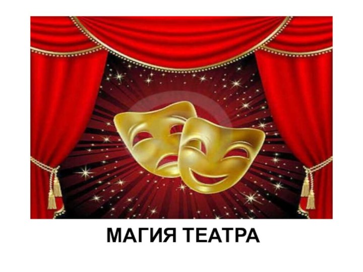 Магия театра