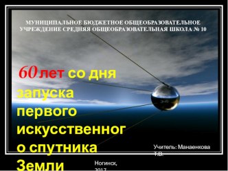 Презентация по физике по теме: 60 лет со дня запуска первого искусственного спутника Земли