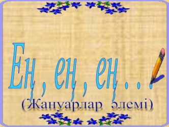 Ашық сабақ Ең,ең,ең ...