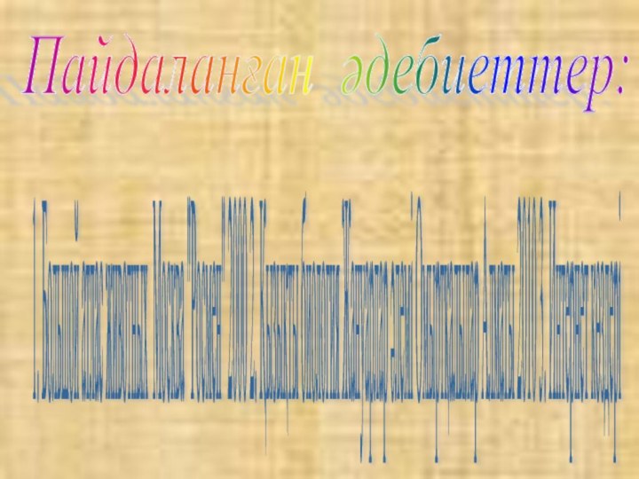 Пайдаланған әдебиеттер: 1. Большой атлас животных Москва 