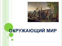 Презентация по окружающему миру на тему  Новое время : встреча Европы и Америки