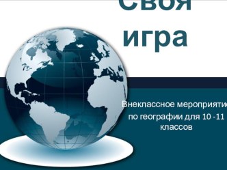 Презентация внеклассное мероприятие по географии для 10-11 классов Своя игра