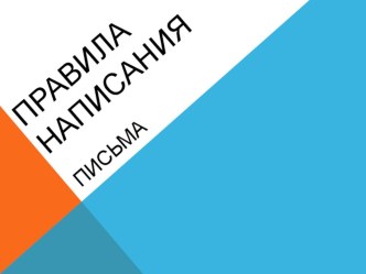 Правила написания письма в 9 классах