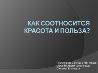 Презентация по искусству на тему Как соотносится красота и польза (8 класс)