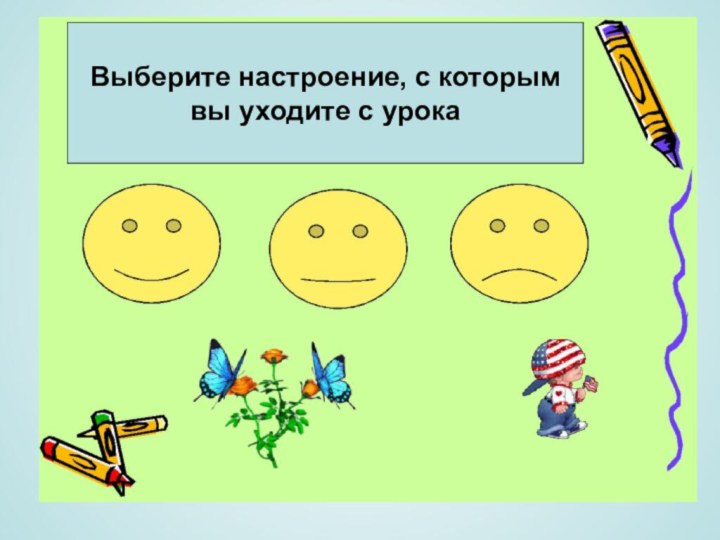 Выберите настроение, с которым вы уходите с урока