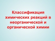 Разработка урока Классификация химических реакций в неорганической и органической химии.