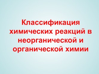 Разработка урока Классификация химических реакций в неорганической и органической химии.