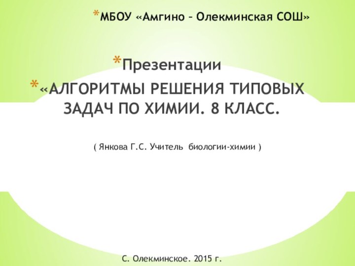 Презентации«АЛГОРИТМЫ РЕШЕНИЯ ТИПОВЫХ ЗАДАЧ ПО ХИМИИ. 8 КЛАСС.  МБОУ «Амгино –