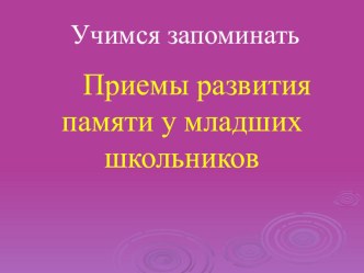 Презентация по психологии на тему Приемы развития памяти у младших школьников