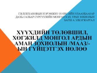 Презентация по монгольской литературе на темуМонгольский народный фольклор