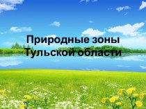 Презентация Природные зоны Тульской области