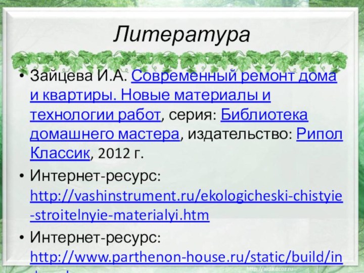 Литература Зайцева И.А. Современный ремонт дома и квартиры. Новые материалы и технологии