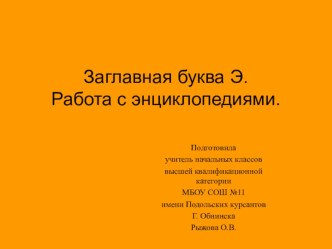 Презентация по чтению (период обучения грамоте) на тему  Буква Э.Чтение слов, предложений, текста с изученной буквой