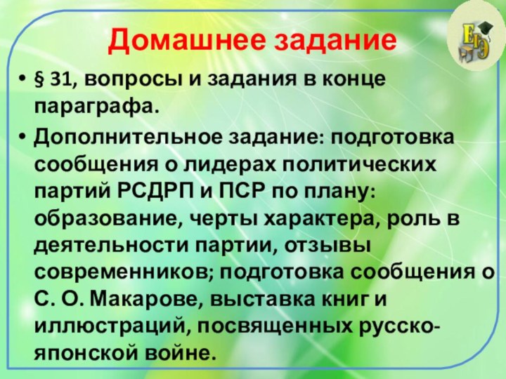 Домашнее задание§ 31, вопросы и задания в конце параграфа. Дополнительное задание: подготовка