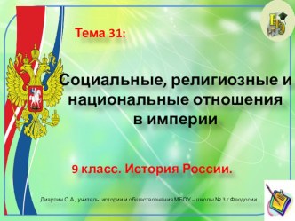 Презентация по истории России. 9 класс. Тема: Социальные, религиозные и национальные отношения в империи