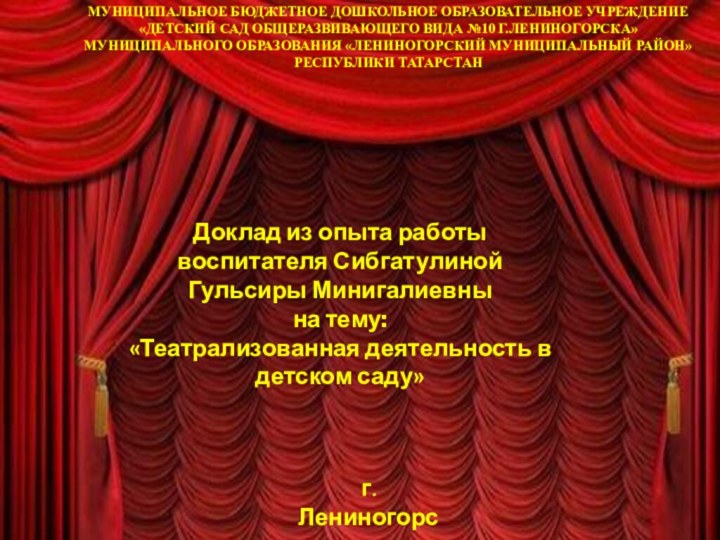 МУНИЦИПАЛЬНОЕ БЮДЖЕТНОЕ ДОШКОЛЬНОЕ ОБРАЗОВАТЕЛЬНОЕ УЧРЕЖДЕНИЕ «ДЕТСКИЙ САД ОБЩЕРАЗВИВАЮЩЕГО ВИДА №10 Г.ЛЕНИНОГОРСКА» МУНИЦИПАЛЬНОГО