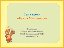 Презентация по технологии Кукла-масленница!