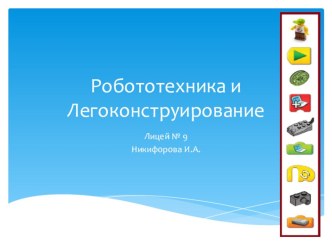 Презентация Робототехника и Легоконструирование в начальной школе