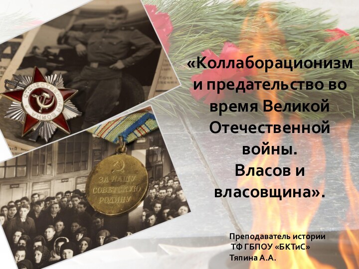 «Коллаборационизм и предательство во время Великой Отечественной войны.  Власов и власовщина».Преподаватель