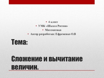 Презентация по математике Сложение и вычитание величин 4 класс