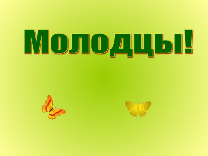 Молодцы!