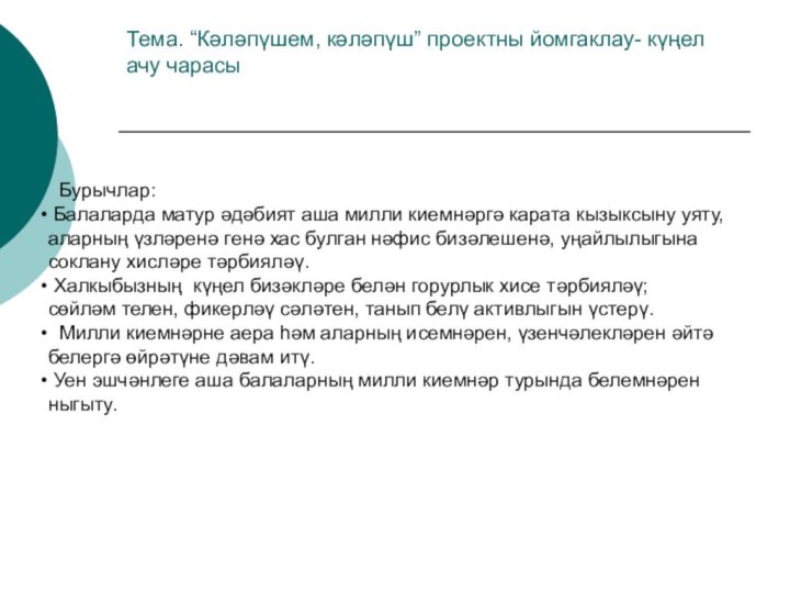 Тема. “Кәләпүшем, кәләпүш” проектны йомгаклау- күңел ачу чарасы  Бурычлар: Балаларда матур