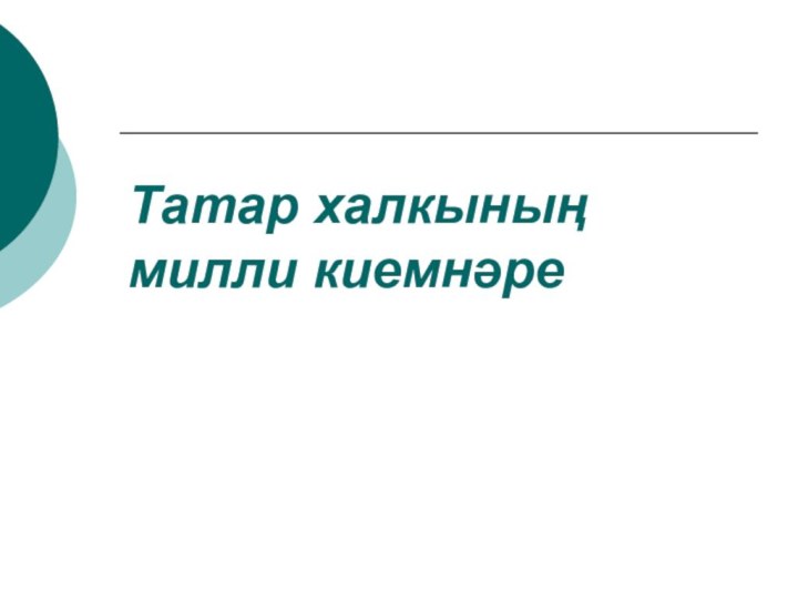 Татар халкының милли киемнәре