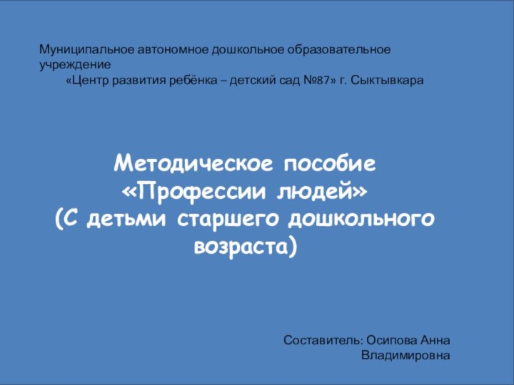 Муниципальное автономное дошкольное образовательное учреждение«Центр развития ребёнка – детский сад №87» г.