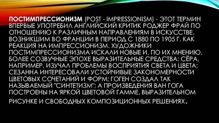 Постимпрессионизм (Post - Impressionism) - этот термин впервые употребил английский критик Роджер