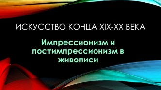 Искусство импрессионизма и постимпрессионизма