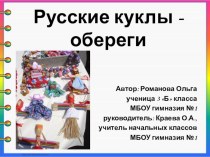 Проектно - исследовательская работа Русские куклы