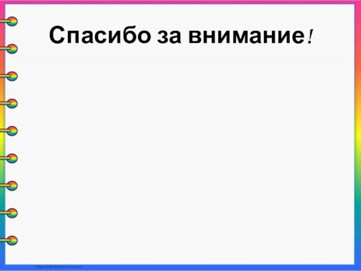 Спасибо за внимание!