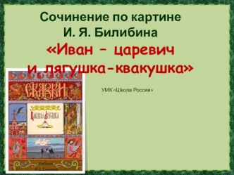 Презентация И.Я. Билибин Иван-царевич и лягушка-квакушка