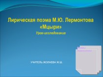 Презентация по литературе на тему М.Ю.Лермонтов Мцыри