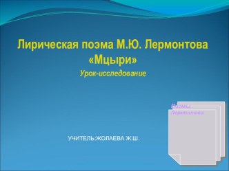 Презентация по литературе на тему М.Ю.Лермонтов Мцыри