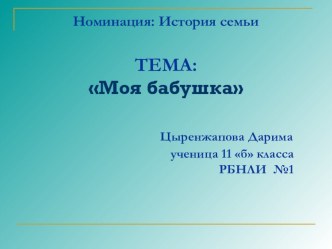 Презентация эколого-краеведческого проекта Моя бабушка