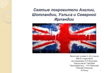 Презентация Святые Великобритании (страноведение 4 класс)