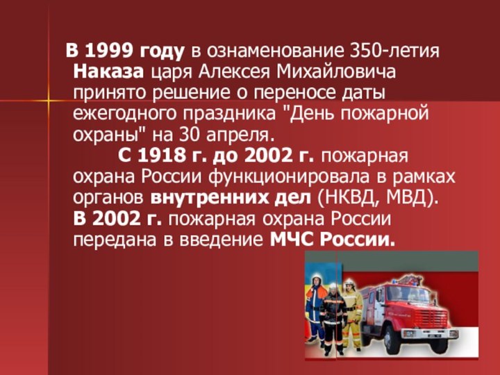   В 1999 году в ознаменование 350-летия Наказа царя Алексея Михайловича принято