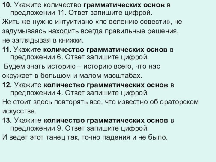 10. Укажите количество грамматических основ в предложении 11. Ответ запишите цифрой.Жить же